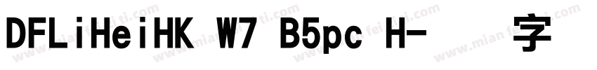 DFLiHeiHK W7 B5pc H字体转换